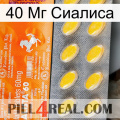 40 Мг Сиалиса new05